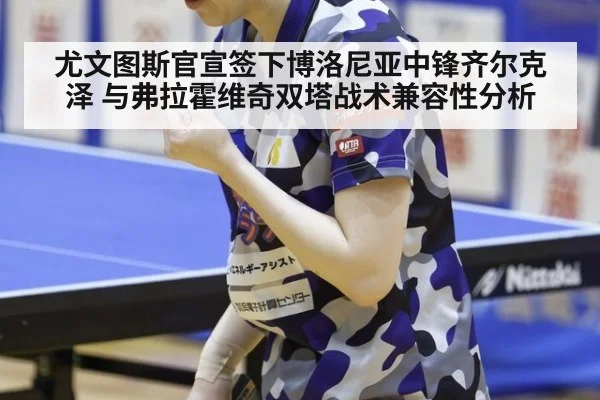 尤文图斯官宣签下博洛尼亚中锋齐尔克泽 与弗拉霍维奇双塔战术兼容性分析