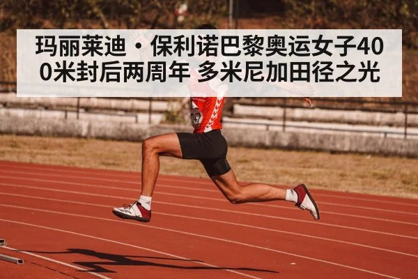 玛丽莱迪·保利诺巴黎奥运女子400米封后两周年 多米尼加田径之光