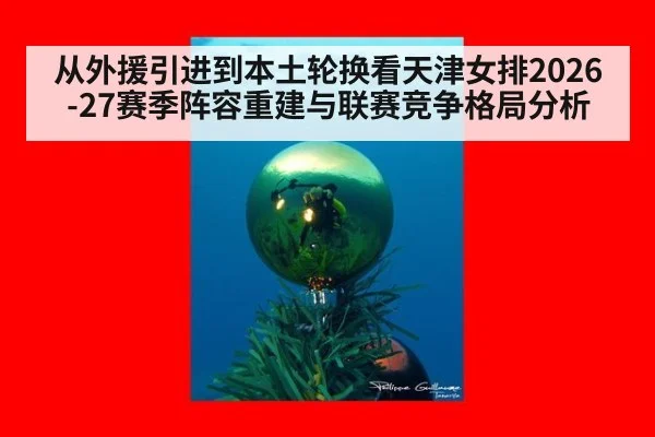 从外援引进到本土轮换看天津女排2026-27赛季阵容重建与联赛竞争格局分析