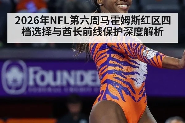2026年NFL第六周马霍姆斯红区四档选择与酋长前线保护深度解析