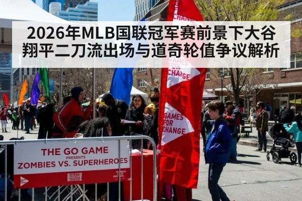 2026年MLB国联冠军赛前景下大谷翔平二刀流出场与道奇轮值争议解析