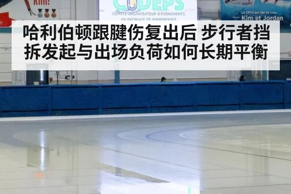 哈利伯顿跟腱伤复出后 步行者挡拆发起与出场负荷如何长期平衡
